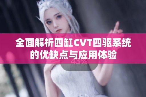 全面解析四缸CVT四驱系统的优缺点与应用体验