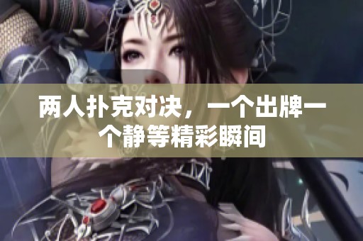 两人扑克对决，一个出牌一个静等精彩瞬间