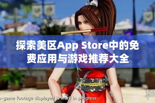 探索美区App Store中的免费应用与游戏推荐大全