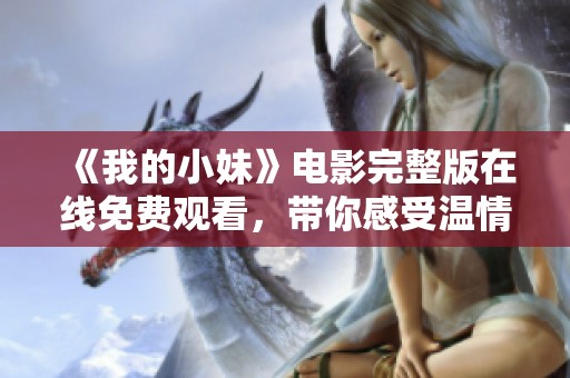 《我的小妹》电影完整版在线免费观看，带你感受温情故事