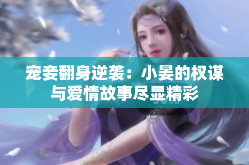 宠妾翻身逆袭：小晏的权谋与爱情故事尽显精彩