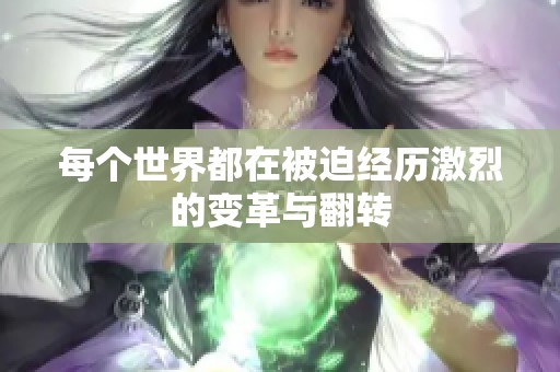 每个世界都在被迫经历激烈的变革与翻转