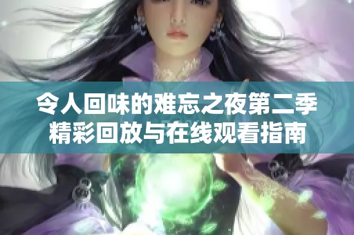令人回味的难忘之夜第二季精彩回放与在线观看指南
