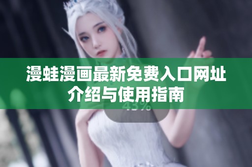 漫蛙漫画最新免费入口网址介绍与使用指南