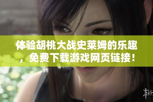 体验胡桃大战史莱姆的乐趣，免费下载游戏网页链接！