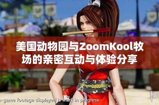 美国动物园与ZoomKool牧场的亲密互动与体验分享
