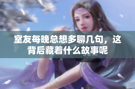 室友每晚总想多聊几句，这背后藏着什么故事呢