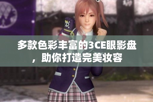 多款色彩丰富的3CE眼影盘，助你打造完美妆容