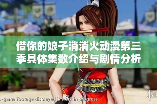 借你的娘子消消火动漫第三季具体集数介绍与剧情分析