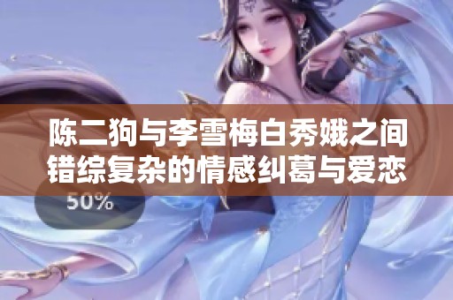 陈二狗与李雪梅白秀娥之间错综复杂的情感纠葛与爱恋传奇
