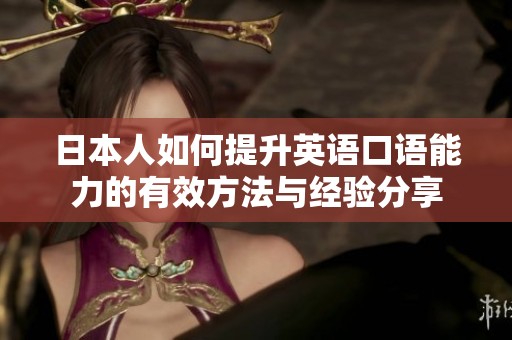 日本人如何提升英语口语能力的有效方法与经验分享