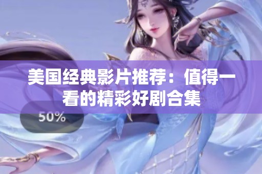 美国经典影片推荐：值得一看的精彩好剧合集