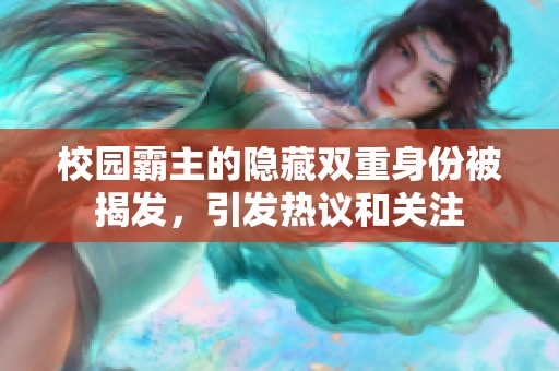 校园霸主的隐藏双重身份被揭发，引发热议和关注