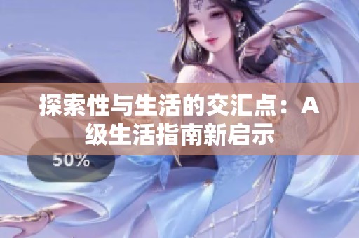 探索性与生活的交汇点：A级生活指南新启示