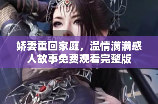 娇妻重回家庭，温情满满感人故事免费观看完整版