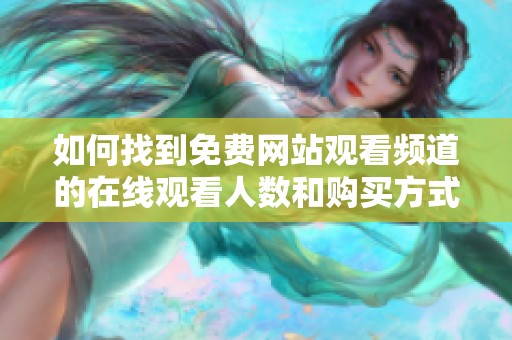 如何找到免费网站观看频道的在线观看人数和购买方式