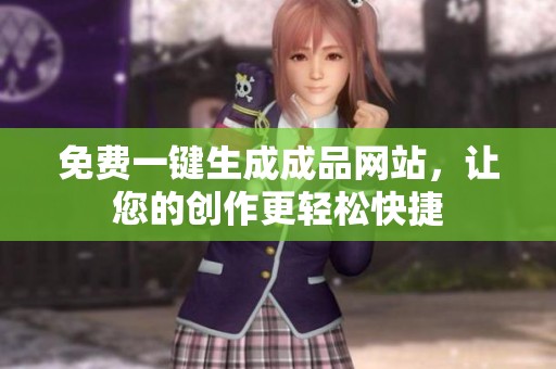 免费一键生成成品网站，让您的创作更轻松快捷
