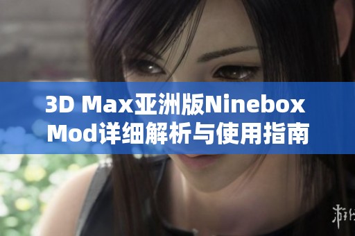 3D Max亚洲版Ninebox Mod详细解析与使用指南