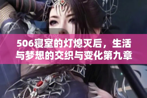 506寝室的灯熄灭后，生活与梦想的交织与变化第九章