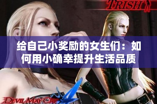 给自己小奖励的女生们：如何用小确幸提升生活品质