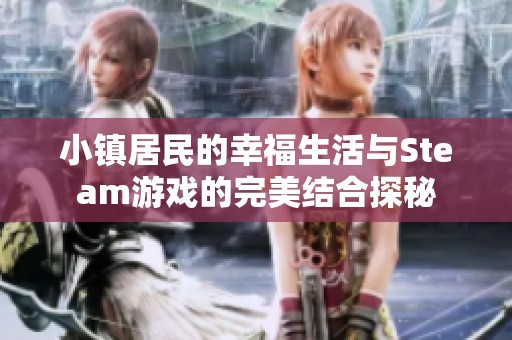 小镇居民的幸福生活与Steam游戏的完美结合探秘