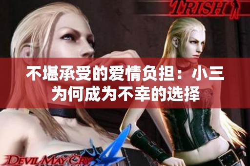 不堪承受的爱情负担：小三为何成为不幸的选择