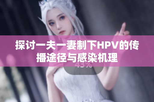 探讨一夫一妻制下HPV的传播途径与感染机理