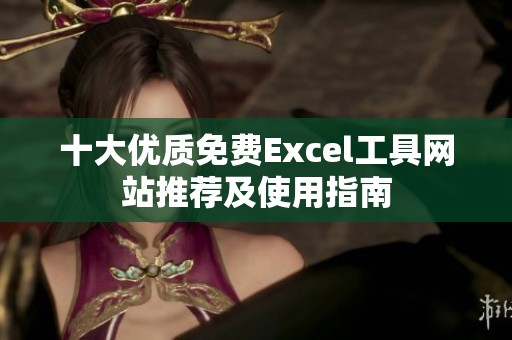 十大优质免费Excel工具网站推荐及使用指南