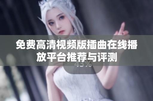 免费高清视频版插曲在线播放平台推荐与评测