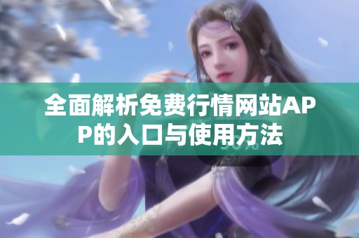 全面解析免费行情网站APP的入口与使用方法