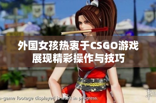 外国女孩热衷于CSGO游戏展现精彩操作与技巧