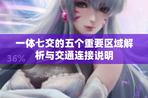 一体七交的五个重要区域解析与交通连接说明