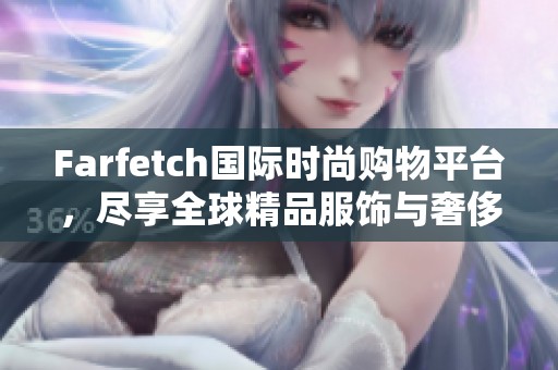 Farfetch国际时尚购物平台，尽享全球精品服饰与奢侈品