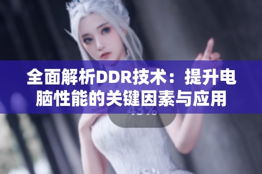 全面解析DDR技术：提升电脑性能的关键因素与应用