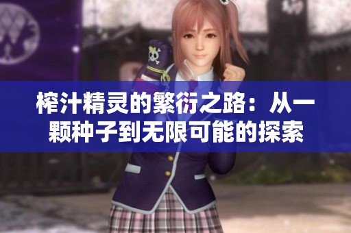 榨汁精灵的繁衍之路：从一颗种子到无限可能的探索
