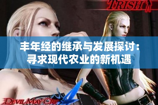 丰年经的继承与发展探讨：寻求现代农业的新机遇