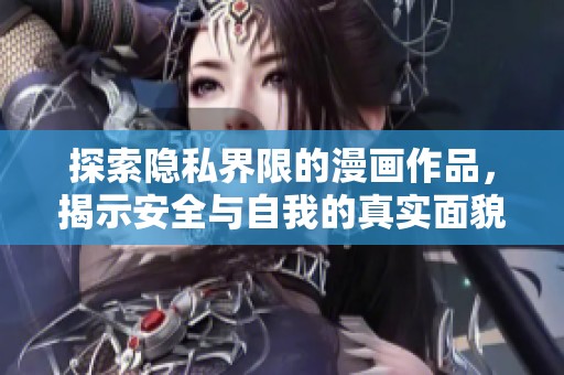 探索隐私界限的漫画作品，揭示安全与自我的真实面貌