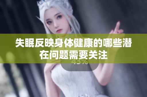 失眠反映身体健康的哪些潜在问题需要关注