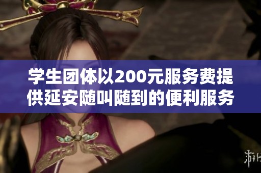 学生团体以200元服务费提供延安随叫随到的便利服务