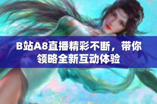 B站A8直播精彩不断，带你领略全新互动体验