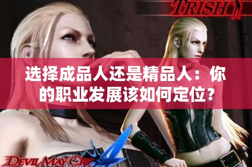 选择成品人还是精品人：你的职业发展该如何定位？