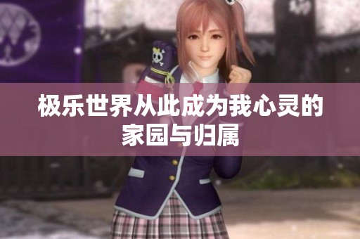 极乐世界从此成为我心灵的家园与归属