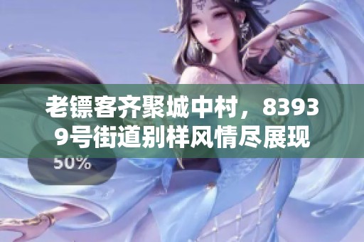 老镖客齐聚城中村，83939号街道别样风情尽展现