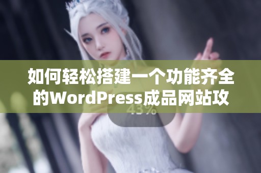 如何轻松搭建一个功能齐全的WordPress成品网站攻略