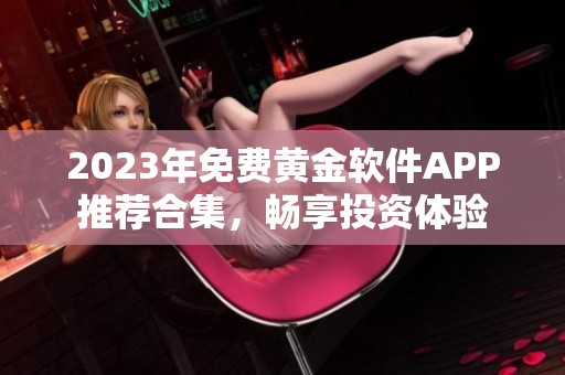 2023年免费黄金软件APP推荐合集，畅享投资体验