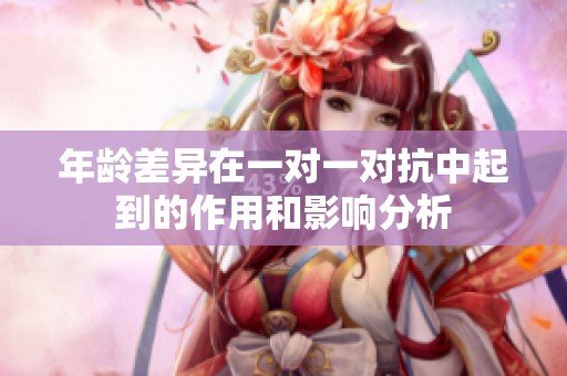 年龄差异在一对一对抗中起到的作用和影响分析