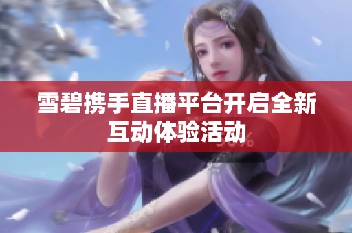 雪碧携手直播平台开启全新互动体验活动