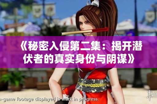 《秘密入侵第二集：揭开潜伏者的真实身份与阴谋》