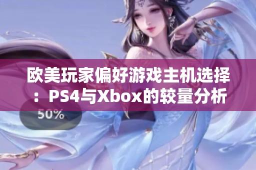 欧美玩家偏好游戏主机选择：PS4与Xbox的较量分析