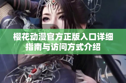 樱花动漫官方正版入口详细指南与访问方式介绍